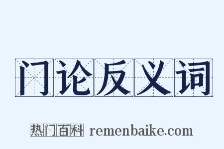 门论反义词是什么意思的图片